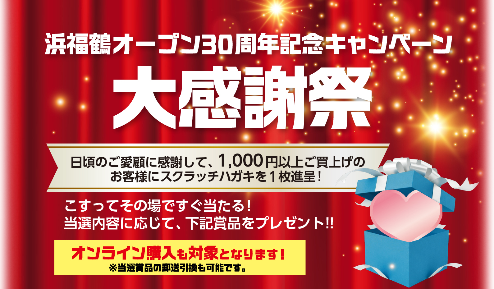 浜福鶴オープン30周年記念キャンペーン大感謝祭