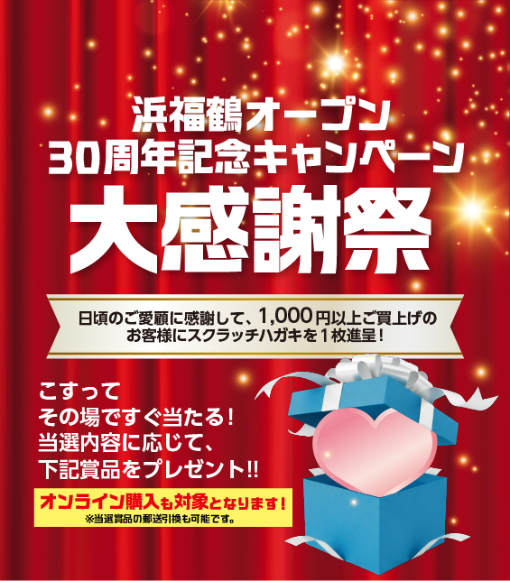 浜福鶴オープン30周年記念キャンペーン大感謝祭