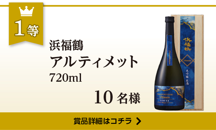 浜福鶴 アルティメット 720ml 10名様