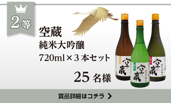 空蔵 純米大吟醸 720mlを3本セット 25名分