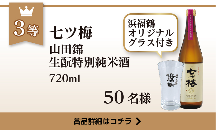 七ツ梅 山田錦生酛特別純米酒 720ml 50名様