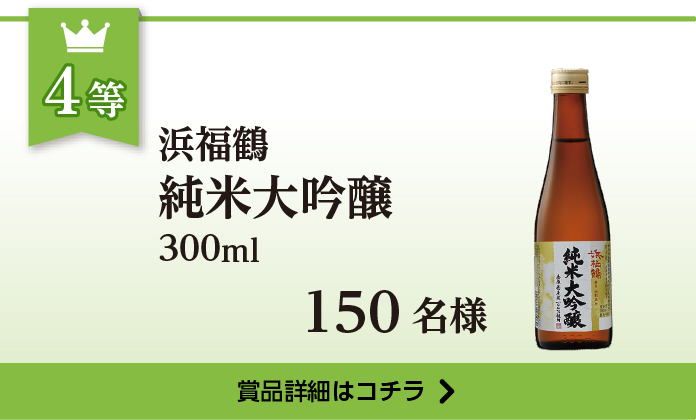 浜福鶴 純米大吟醸 300ml 150名様