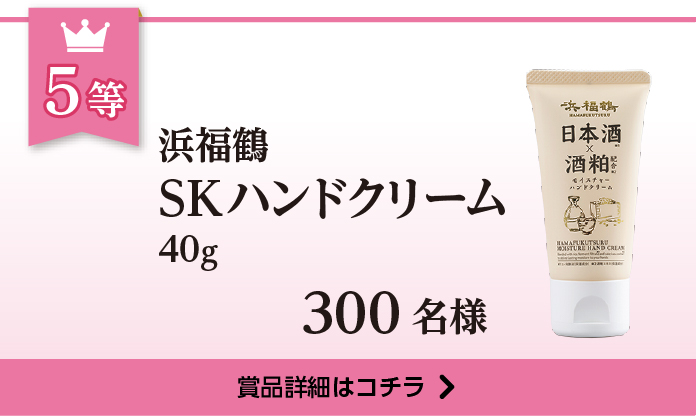 浜福鶴 SKハンドクリーム 350ml 300名様