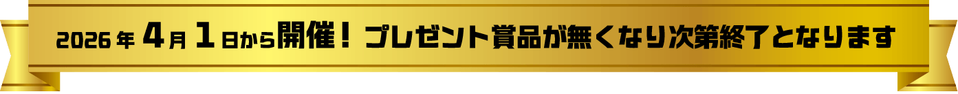 4月1日から開催。賞品無くなり次第終了