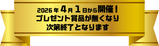 4月1日から開催。賞品無くなり次第終了