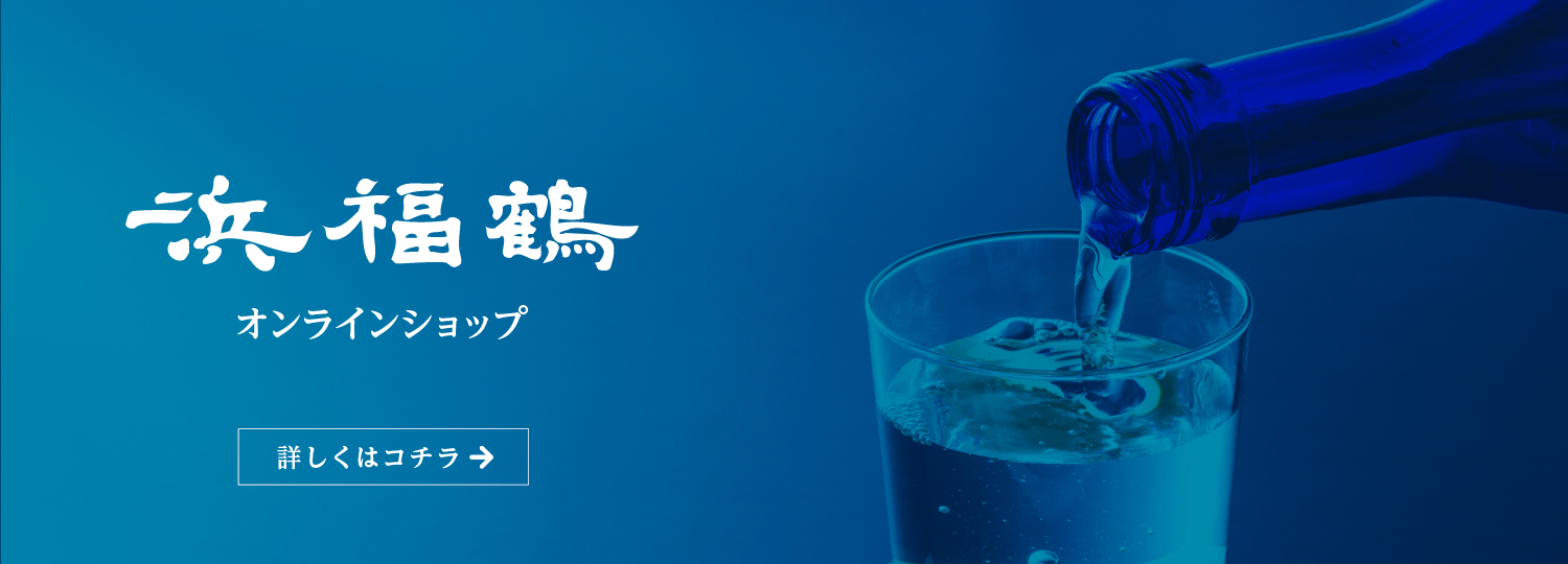 浜福鶴e-ショップ