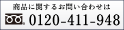 商品に関するお問い合わせはフリーダイヤル0120-411-948