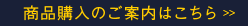 商品購入のご案内はこちら