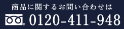 商品に関するお問い合わせはフリーダイヤル0120-411-948