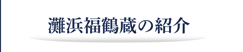 灘浜福鶴蔵の紹介