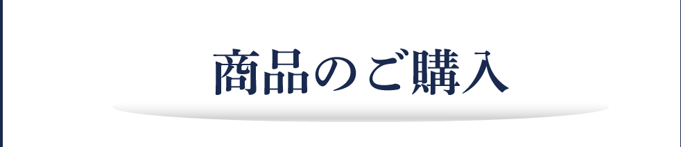 商品のご購入