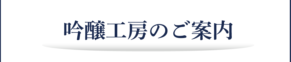 吟醸工房のご案内