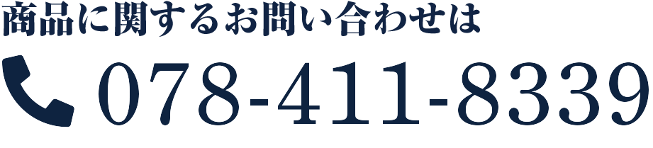 商品に関するお問い合わせは　078-411-8339