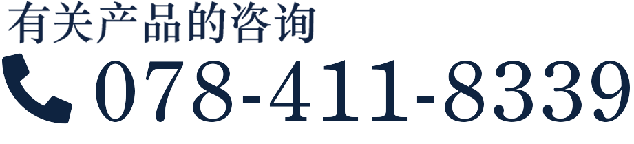 商品に関するお問い合わせは　078-411-8339