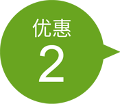 特典2