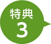 特典3