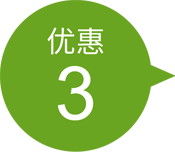 特典3