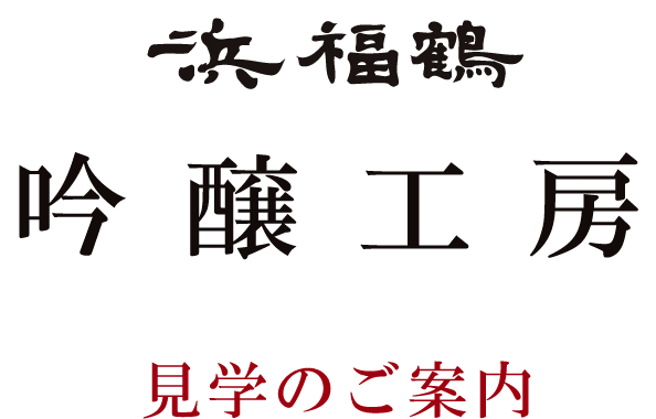 吟醸工房見学のご案内