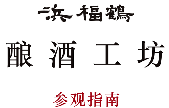 吟醸工房見学のご案内