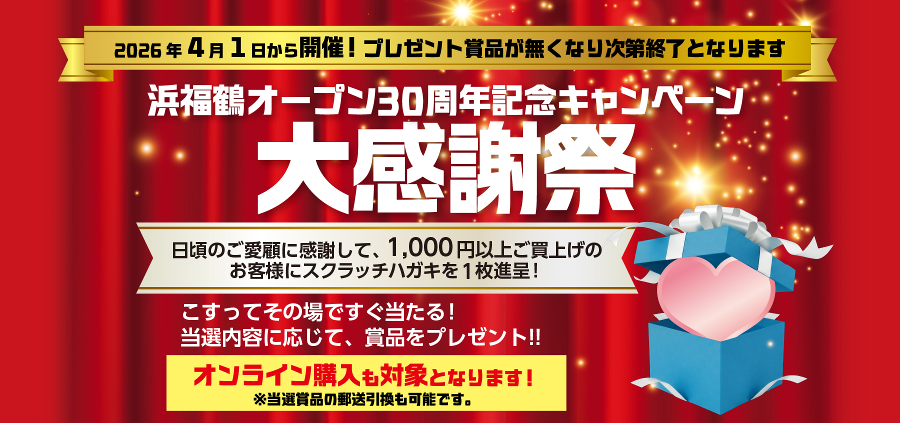 30周年キャンペーン大感謝祭