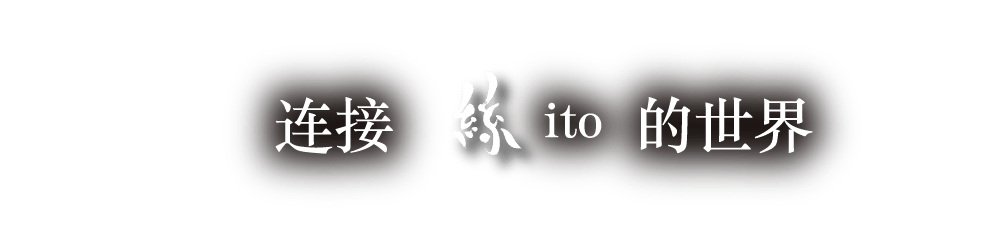 连接  丝ito  的世界