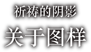 祈祷的阴影　关于图样