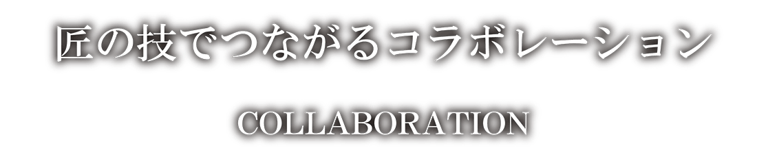 匠の技でつながるコラボレーション