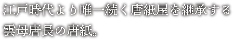 江戸時代より唯一続く唐紙屋を継承する雲母唐長の唐紙。