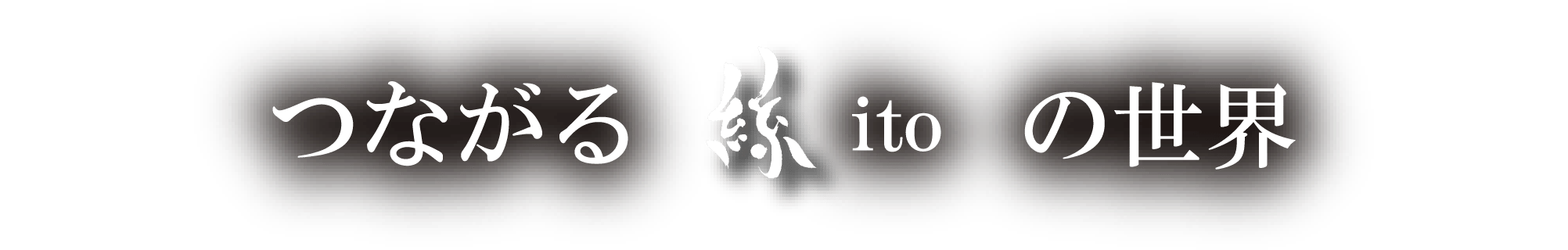 つながる絲 ito の世界