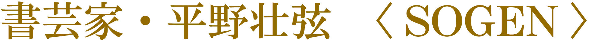 書芸家・平野壮弦〈 SOGEN 〉