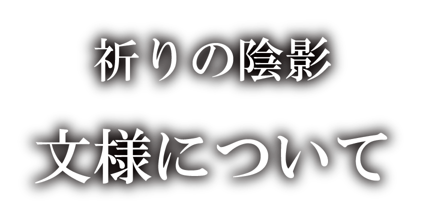 祈りの陰影 文様について