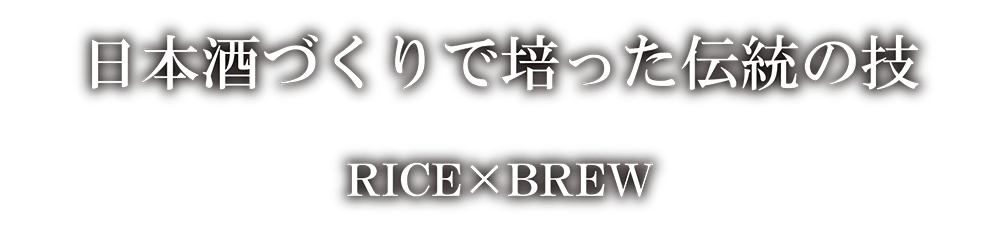 日本酒づくりで培った伝統の技