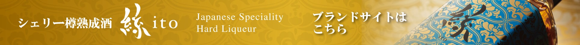 シェリー樽熟成酒 絲 ito ブランドサイト