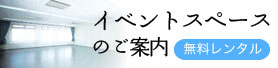 イベントスペースのご案内
