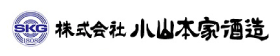 株式会社小山本家酒造
